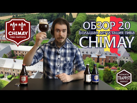 Видео: ОБЗОР №20: Большая дегустация пива Chimay (Бельгия)