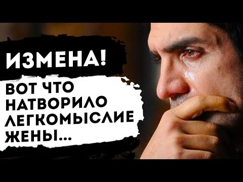 Видео: Вот что было после признания жены в измене. История из реальной жизни