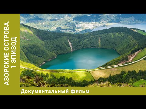 Видео: Азорские острова. Документальный фильм. Лучшие Фильмы