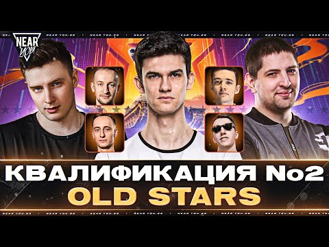 Видео: ЛИГА МИР ТАНКОВ - Команда "OLD STARS"! КВАЛИФИКАЦИЯ №2 - Flaber Day