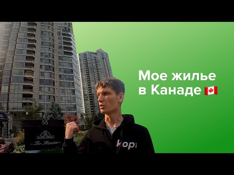 Видео: Мое жилье в Канаде. Тридцатилетняя многоэтажка. Где я жил 1.5 года.