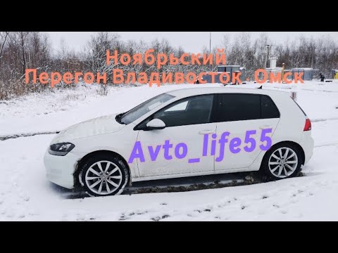 Видео: Ноябрьский Перегон Владивосток - Омск