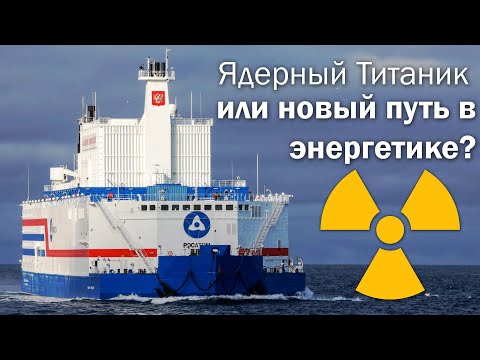 Видео: Плавучая атомная электростанция и ее перспективы