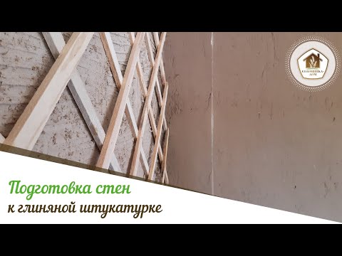 Видео: Как подготовить разные виды стен под глиняную штукатурку?