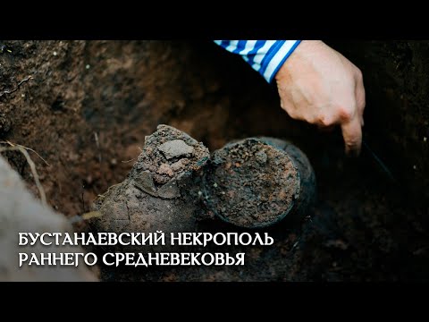 Видео: Бустанаевский курганный могильник эпохи раннего средневековья