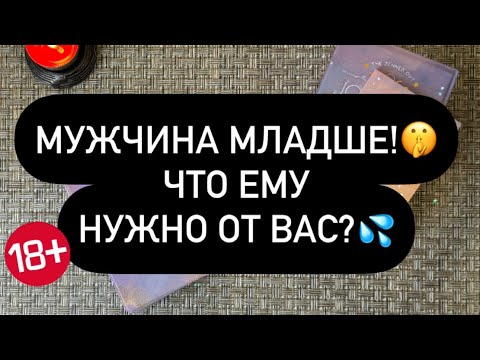 Видео: ❗️ОН МЛАДШЕ ВАС! 😳❤️‍🔥 ЧТО ОН ХОЧЕТ С ВАМИ? 👀 ЕГО ЧУВСТВА.. 👌