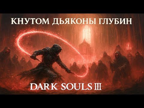Видео: ПОБЕДИТЬ КНУТОМ ДЬЯКОНЫ ГЛУБИН - Dark Souls III