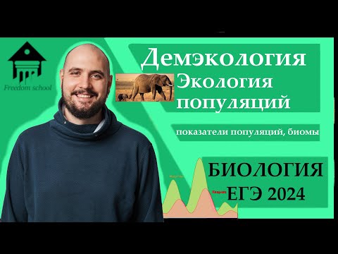 Видео: ДЕМЭКОЛОГИЯ. Экология популяций для ЕГЭ 2024 |ЕГЭ БИОЛОГИЯ|Freedom|