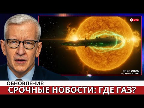 Видео: Он ускоряется… но новые снимки показывают пустоту.