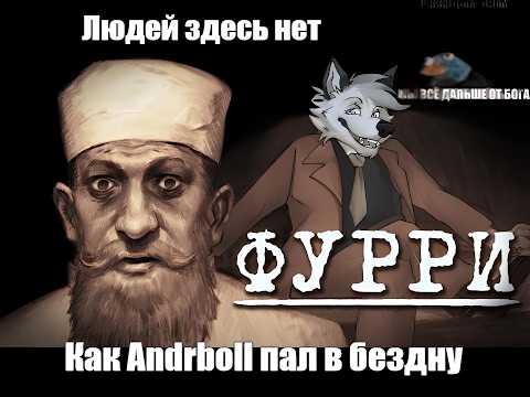 Видео: Познал боль от просмотра Д/ф "Я познал фурри, так что вам не придется"
