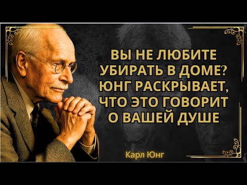 Видео: Вы не любите убирать в доме: мрачное психологическое значение. || КАРЛ ЮНГ ОРИГИНАЛ