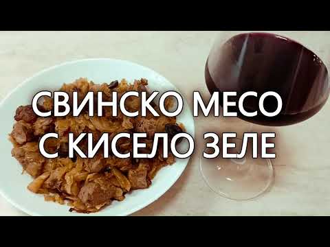 Видео: Как се прави свинско месо с кисело зеле?Показвам стъпка по стъпка приготвянето, на ястието.