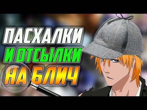 Видео: ПАСХАЛКИ И ОТСЫЛКИ НА БЛИЧ В ДРУГИХ РАБОТАХ | БЛИЧ В ДРУГИХ ПРОЕКТАХ | БЛИЧ