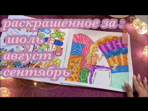 Видео: Раскрашенное за июль/август/сентябрь 2020