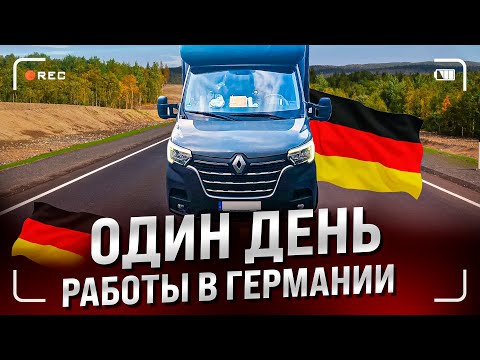 Видео: Один день работы в Германии водитель дальнобойщик  на бусе со спальником