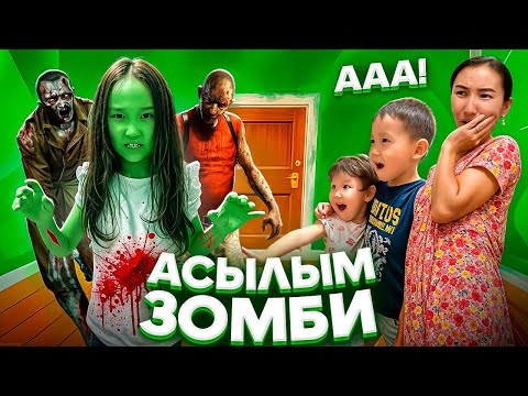 Видео: ЗОМБИДАН ҚААШТЫЫҚ..😱🧟‍♀️ АСЫЛЫМ ЗОМБИҒА АЙНАЛЫП КЕТТІ🤯 #trend