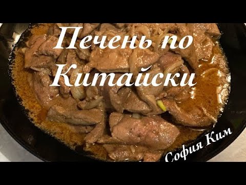 Видео: Печень по китайски