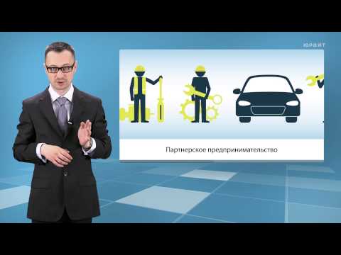 Видео: Лекция 7.1. Предпринимательство. Понятия и правовые формы