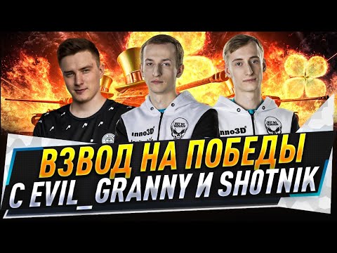 Видео: Взвод на победы с EviL_GrannY и Sh0tnik