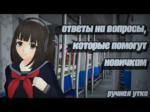 Видео: ответы на вопросы, помогающие новичкам в school girls simulator ☁️ || СГС, SGS || ручная утка 🌂