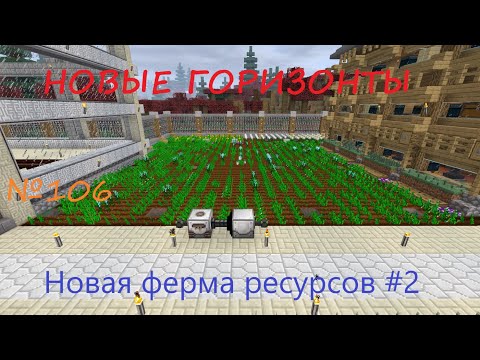 Видео: НОВЫЕ ГОРИЗОНТЫ - №106 - Новая ферма ресурсов #2