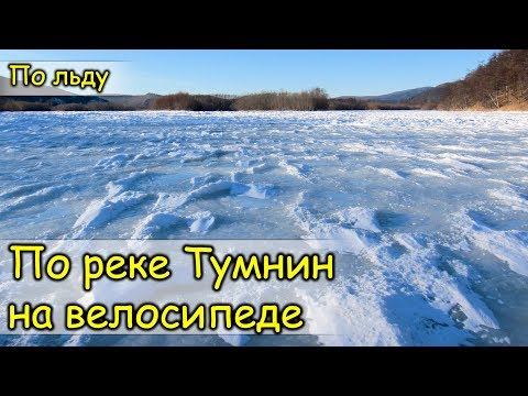 Видео: 2019. Река Тумнин. На велосипеде в Орочи (посёлок Уська-Орочская).