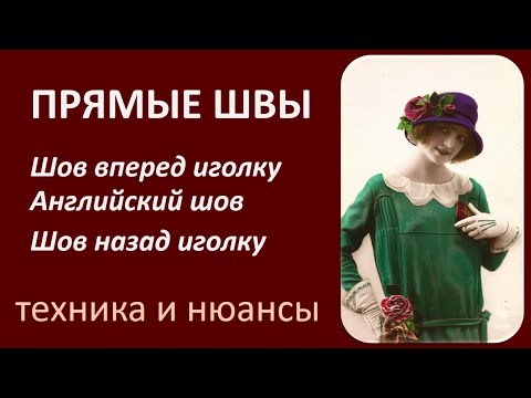 Видео: Ручные швы Шов вперед иголку