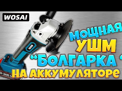 Видео: Мощная аккумуляторная УШМ "БОЛГАРКА" от WOSAI. Обзор + тест, режу толстую железяку. Я в шоке.