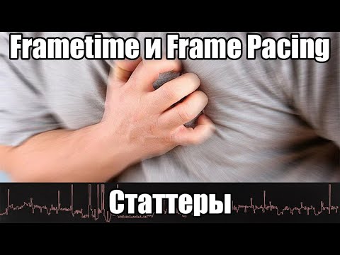 Видео: Природа статтеров: Frametime и Frame Pacing. Мониторинг Riva Tuner и MSI Afterburner