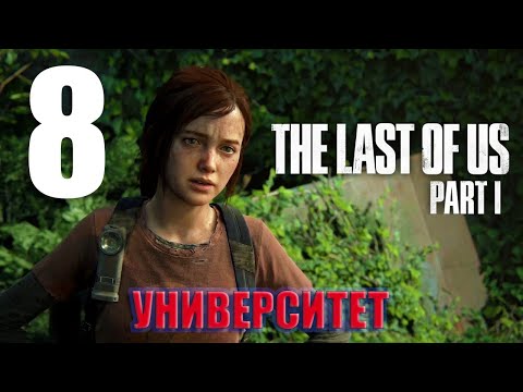 Видео: ⚡️The Last of Us Part 1 - прохождение- Университет⚡️Часть 8⚡️