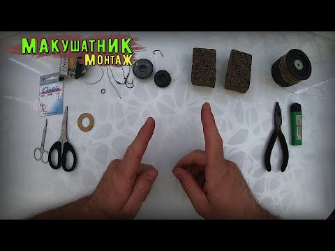 Видео: Макушатник. Монтаж на карпа и сазана. Петля и резинка.