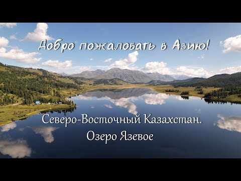 Видео: Добро пожаловать в Азию!№1Северо-Восточный Казахстан.Озеро Язевое.Мотопутешествие по Казахстану2022