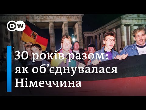 Видео: 30 років возз'єднання Німеччини: Схід і Захід все ще не разом? | DW Ukrainian