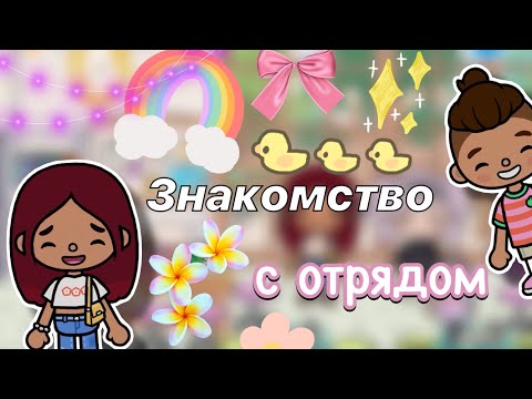 Видео: Знакомство с отрядом 🥰🥳 / @Dora Carter / Toca Boca World / тока бока / toca boca / Secret Toca