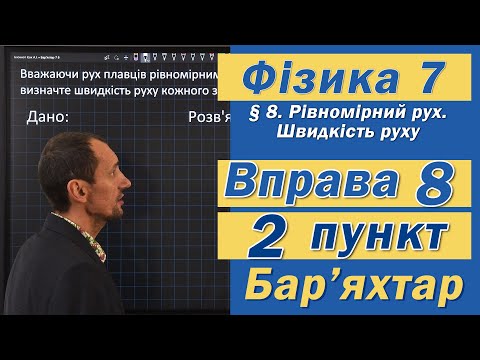Видео: Вправа № 8. 2 п. Бар'яхтар Фізика 7 клас