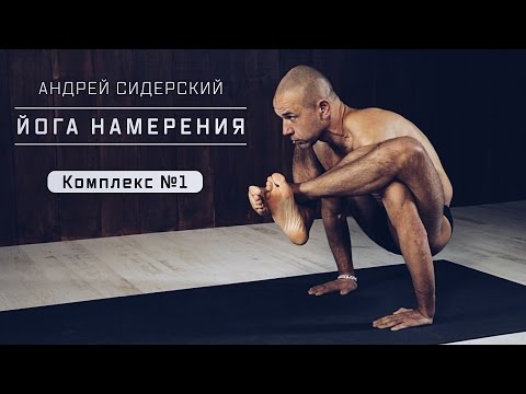 Видео: Промо | Андрей Сидерский | Комплекс по «Йоге Намерения» №1