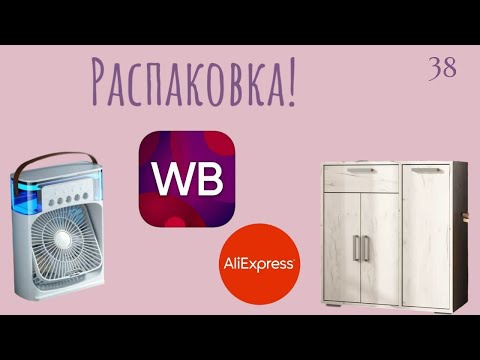 Видео: Распаковка посылок с Wildberries, Алиэкспресс. Обзор и тестирование товаров👆#38 UNBOXING