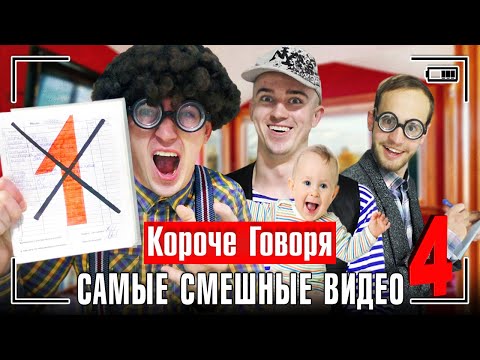 Видео: КОРОЧЕ ГОВОРЯ, САМЫЕ СМЕШНЫЕ ВИДЕО 4 [сборник весёлых серий] ЧАСТЬ 4