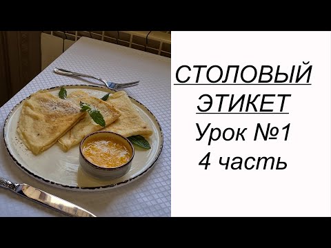 Видео: ПРИГЛАСИЛИ В РЕСТОРАН или кафе? Учимся вести себя за столом. Столовый этикет урок №1. 4 часть