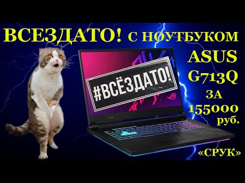 Видео: ВСЁЗДАТО! С ноутбуком Asus ROG Strix G17 G713QM за 155000руб. от продавца со странным именем «срук»