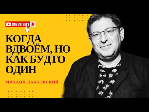 Видео: ЭМОЦИОНАЛЬНОЕ ОДИНОЧЕСТВО В БРАКЕ. Отвечает психолог Михаил Лабковский #психология #лабковский