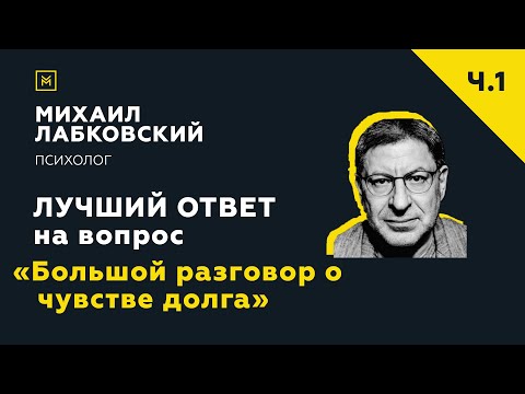 Видео: Лучший ответ на вопрос с онлайн-консультации «Большой разговор о чувстве долга»