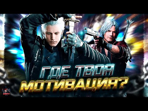 Видео: DEVIL MAY CRY - КРАТКИЙ ПЕРЕСКАЗ