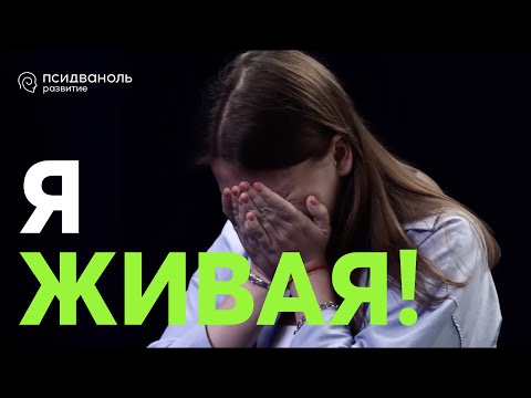 Видео: Я живая! Разбор от Михаила Филяева.
