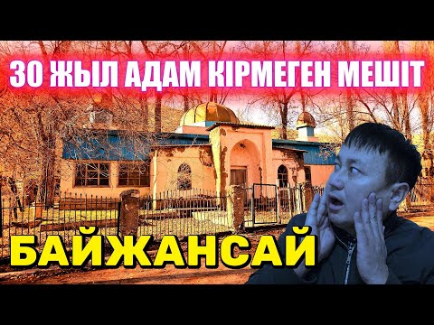 Видео: 30 ЖЫЛ АДАМ КІРМЕГЕН МЕШІТ / ЕЛЕС ҚАЛА БАЙЖАНСАЙ / ҚОРҚЫНЫШТЫ ЗАБРОШКАЛАР / МИСТИКАҒА ТОЛЫ ҮЙЛЕР