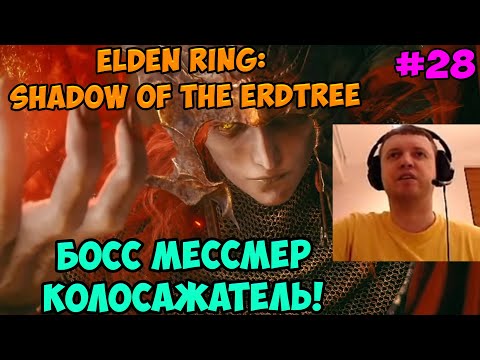 Видео: Папич играет в Elden ring: Shadow Of The Erdtree! Босс Мессмер Колосажатель! 28