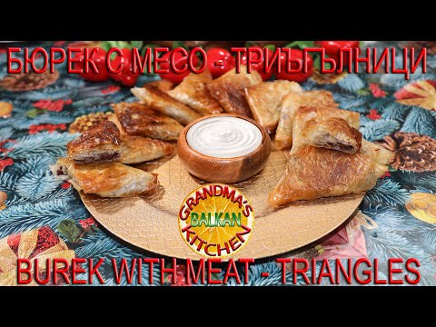 Видео: Бързо, вкусно, лесно, БЮРЕК С МЕСО - ТРИЪГЪЛНИЦИ 4К / BUREK WITH MEAT - TRIANGLES 4К