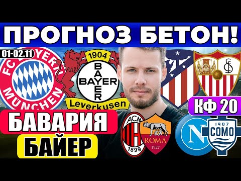 Видео: БАВАРИЯ - БАЙЕР ПРОГНОЗ АТЛЕТИКО - СЕВИЛЬЯ ОБЗОР НАПОЛИ - КОМО ПРОГНОЗ МИЛАН - РОМА
