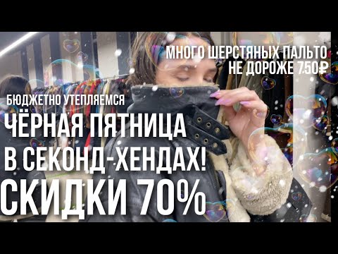 Видео: Экстренный выпуск! Чёрная пятница в секонд хенде!