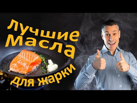 Видео: Лучшие масла и жиры для готовки: выбор экспертов